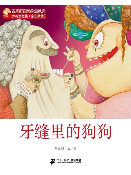 Title details for 牙缝里的狗狗 by 王晓明 - Available